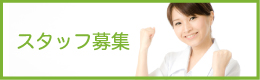 スタッフ募集